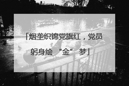 烟垄织锦党旗红，党员躬身绘 “金” 梦