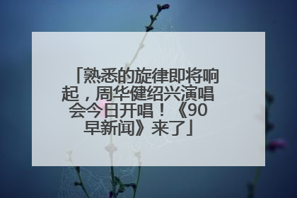 熟悉的旋律即将响起，周华健绍兴演唱会今日开唱！《90早新闻》来了