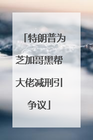 特朗普为芝加哥黑帮大佬减刑引争议