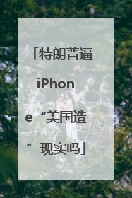 特朗普逼iPhone“美国造”现实吗