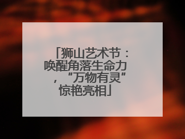 狮山艺术节：唤醒角落生命力，“万物有灵”惊艳亮相