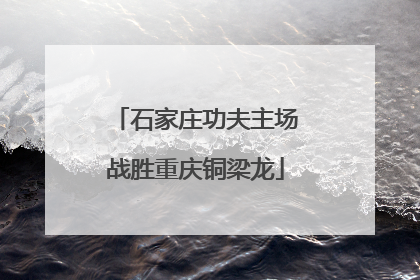 石家庄功夫主场战胜重庆铜梁龙