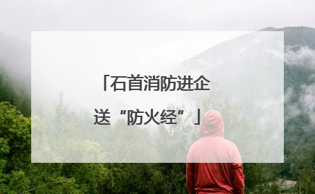 石首消防进企送“防火经”