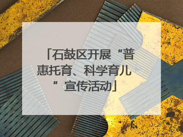 石鼓区开展“普惠托育、科学育儿”宣传活动