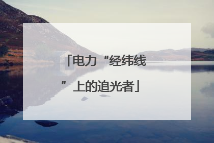 电力“经纬线”上的追光者