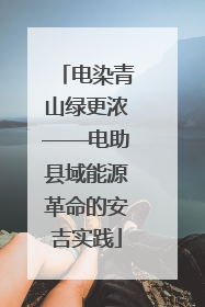 电染青山绿更浓——电助县域能源革命的安吉实践