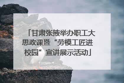 甘肃张掖举办职工大思政课暨“劳模工匠进校园”宣讲展示活动
