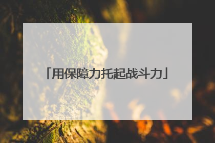 用保障力托起战斗力