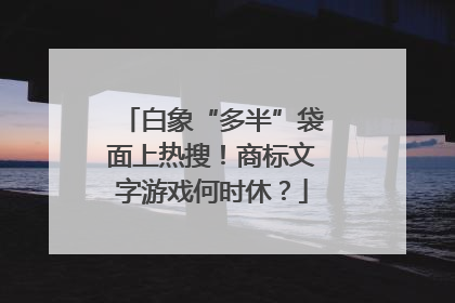 白象“多半”袋面上热搜！商标文字游戏何时休？