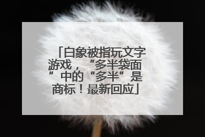 白象被指玩文字游戏，“多半袋面”中的“多半”是商标！最新回应