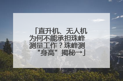 直升机、无人机为何不能承担珠峰测量工作？珠峰测“身高”揭秘→