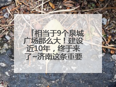 相当于9个泉城广场那么大！建设近10年，终于来了~济南这条重要地下环路将开始试运行→