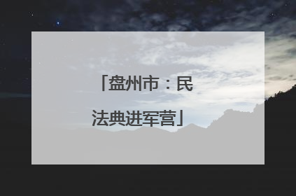 盘州市：民法典进军营