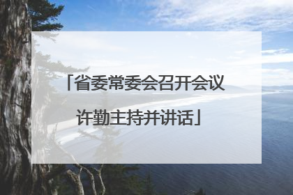 省委常委会召开会议 许勤主持并讲话