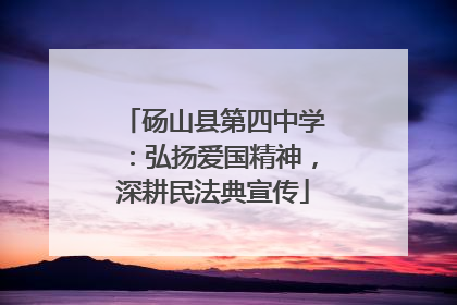砀山县第四中学：弘扬爱国精神，深耕民法典宣传