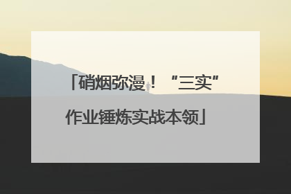 硝烟弥漫！“三实”作业锤炼实战本领