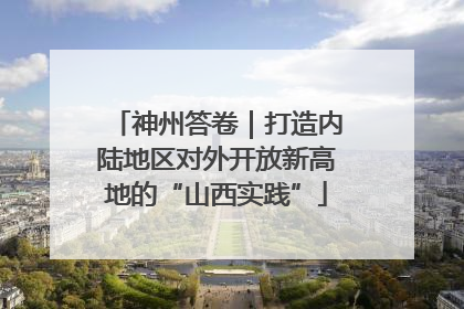 神州答卷｜打造内陆地区对外开放新高地的“山西实践”