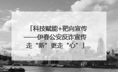 科技赋能+靶向宣传——伊春公安反诈宣传走“新”更走“心”