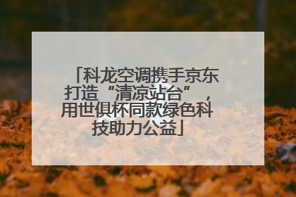 科龙空调携手京东打造“清凉站台”，用世俱杯同款绿色科技助力公益