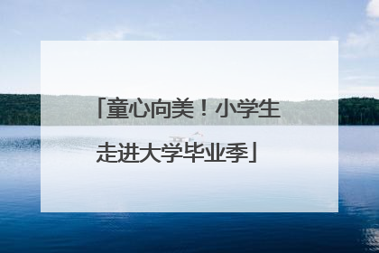 童心向美！小学生走进大学毕业季