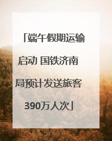 端午假期运输启动 国铁济南局预计发送旅客390万人次