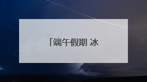 端午假期 冰城公安以行动谱写平安旋律