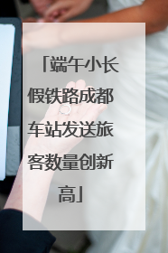 端午小长假铁路成都车站发送旅客数量创新高