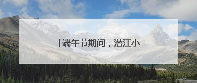 端午节期间，潜江小龙虾日销2000吨