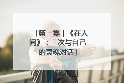 第一集｜《在人间》：一次与自己的灵魂对话