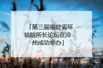 第三届福建省环境院所长论坛在漳州成功举办