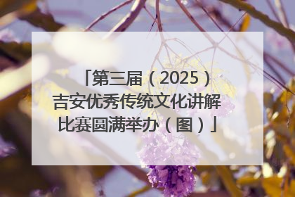 第三届（2025）吉安优秀传统文化讲解比赛圆满举办（图）