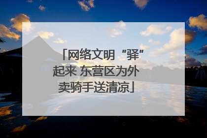 网络文明“驿”起来 东营区为外卖骑手送清凉