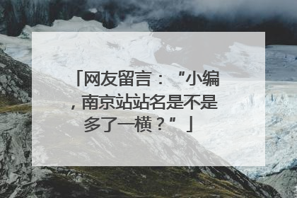 网友留言：“小编，南京站站名是不是多了一横？”