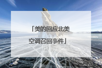 美的回应北美空调召回事件
