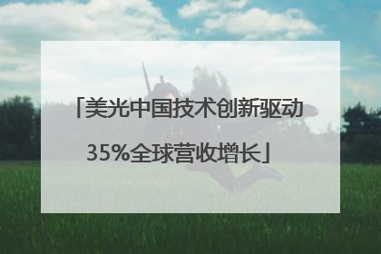美光中国技术创新驱动35%全球营收增长