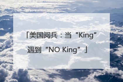美国阅兵：当“King”遇到“NO King”