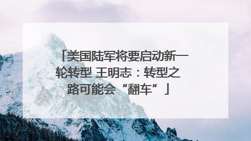 美国陆军将要启动新一轮转型 王明志：转型之路可能会“翻车”