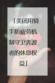 美团用骑手防疲劳机制守卫奔波者的休息权益