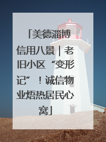 美德淄博 信用八景｜老旧小区“变形记”！诚信物业焐热居民心窝