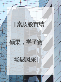 素质教育结硕果，学子赛场展风采