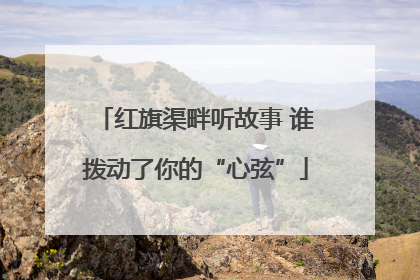 红旗渠畔听故事 谁拨动了你的“心弦”