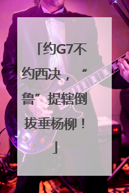 约G7不约西决，“鲁”提辖倒拔垂杨柳！