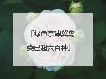 绿色京津冀鸟类已超六百种