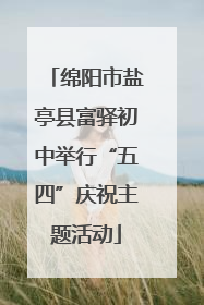 绵阳市盐亭县富驿初中举行“五四”庆祝主题活动