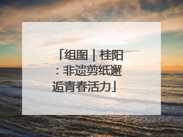 组图｜桂阳：非遗剪纸邂逅青春活力