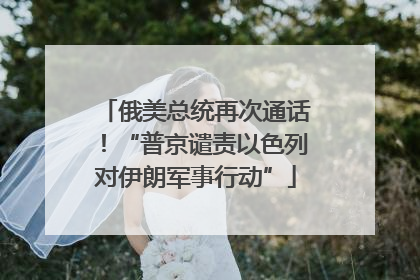 俄美总统再次通话！“普京谴责以色列对伊朗军事行动”