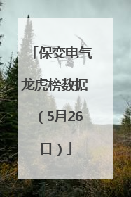 保变电气龙虎榜数据(5月26日)