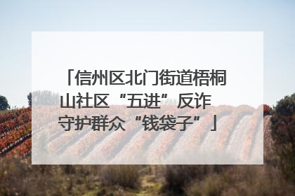 信州区北门街道梧桐山社区“五进”反诈 守护群众“钱袋子”
