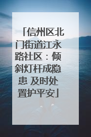 信州区北门街道江永路社区：倾斜灯杆成隐患 及时处置护平安