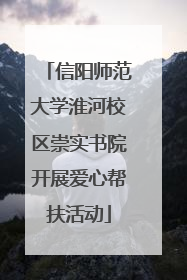信阳师范大学淮河校区崇实书院开展爱心帮扶活动